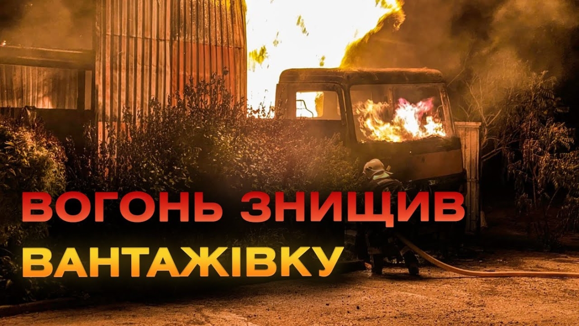 Embedded thumbnail for На Літинщині сталася масштабна пожежа - згоріло приміщення з вантажівкою та холодильниками