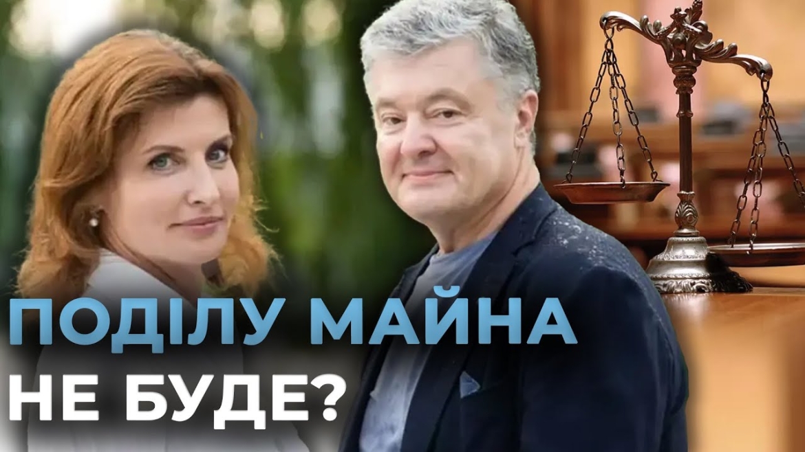 Embedded thumbnail for Суд закрив справу про поділ 17 мільярдів Порошенків