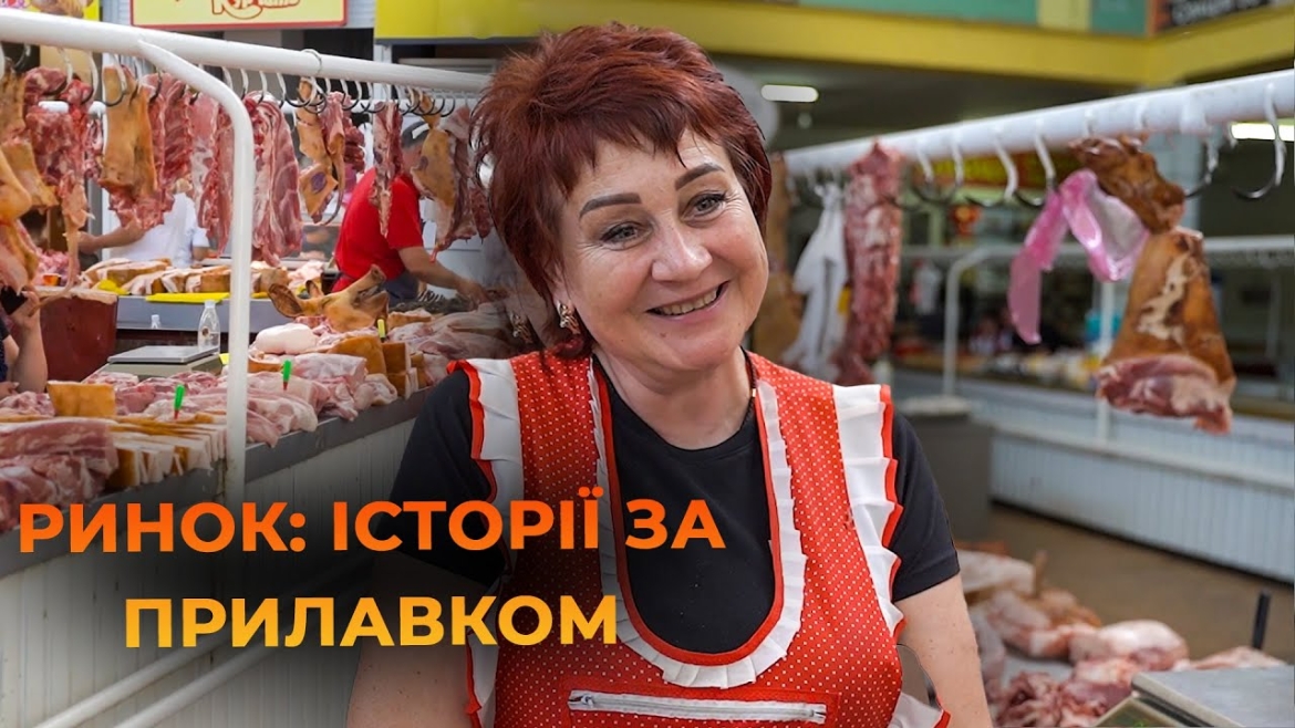 Embedded thumbnail for Чим подивували продавці м’ясного павільйону на вінницькому ринку - історії та ціни