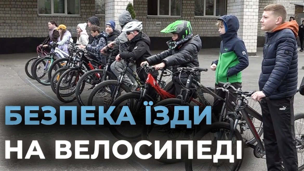 Embedded thumbnail for У Вінниці школярі опановують ази безпечного велоруху: від правильного старту до їзди в колоні