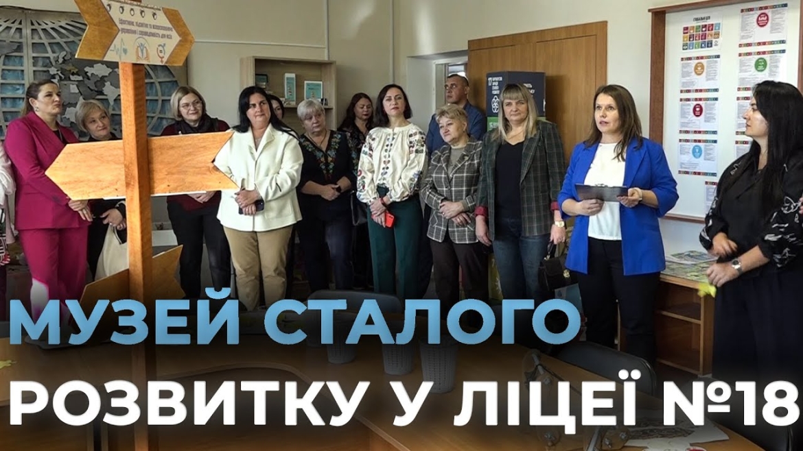 Embedded thumbnail for Директори вінницьких шкіл побували у Музеї сталого розвитку