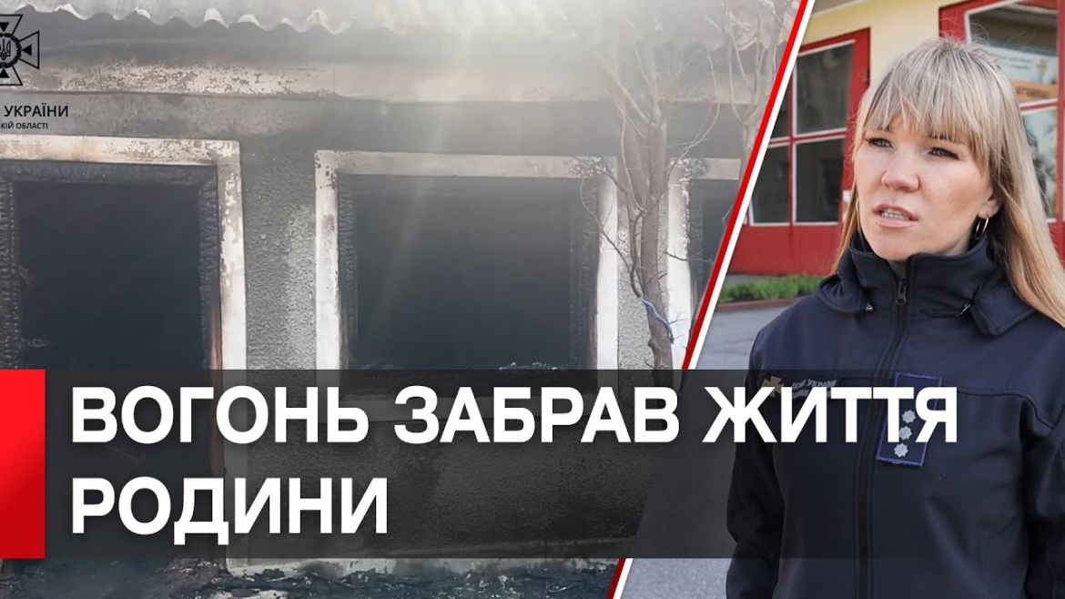 Embedded thumbnail for У Ямпільській громаді в пожежі загинула сім&#039;я: 4-річний хлопчик, мама і бабуся