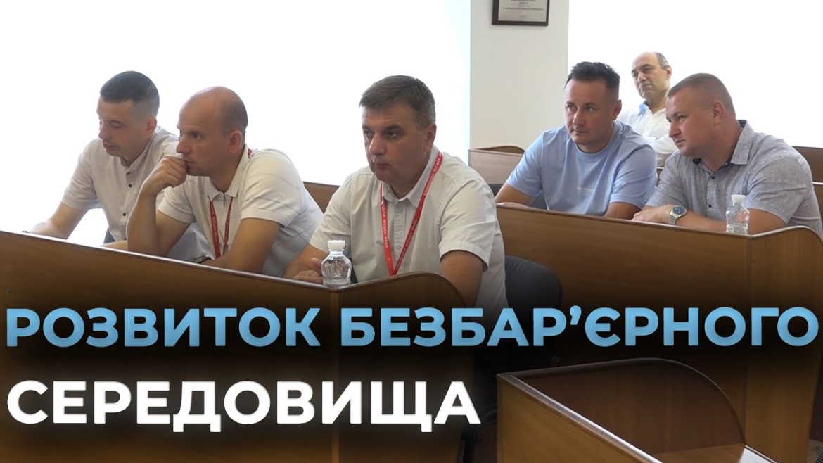 Embedded thumbnail for У Вінниці презентували нові стандарти розвитку безбар’єрності в громаді