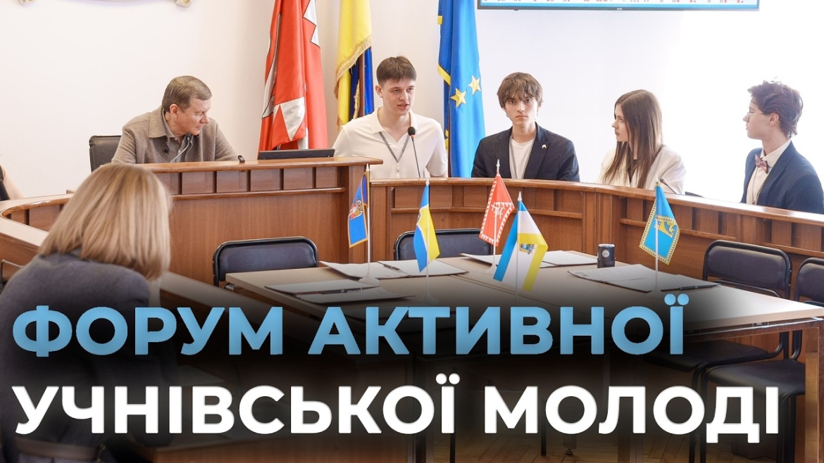 Embedded thumbnail for У Вінниці відбувся форум «Покоління свідомих» для лідерів учнівського самоврядування