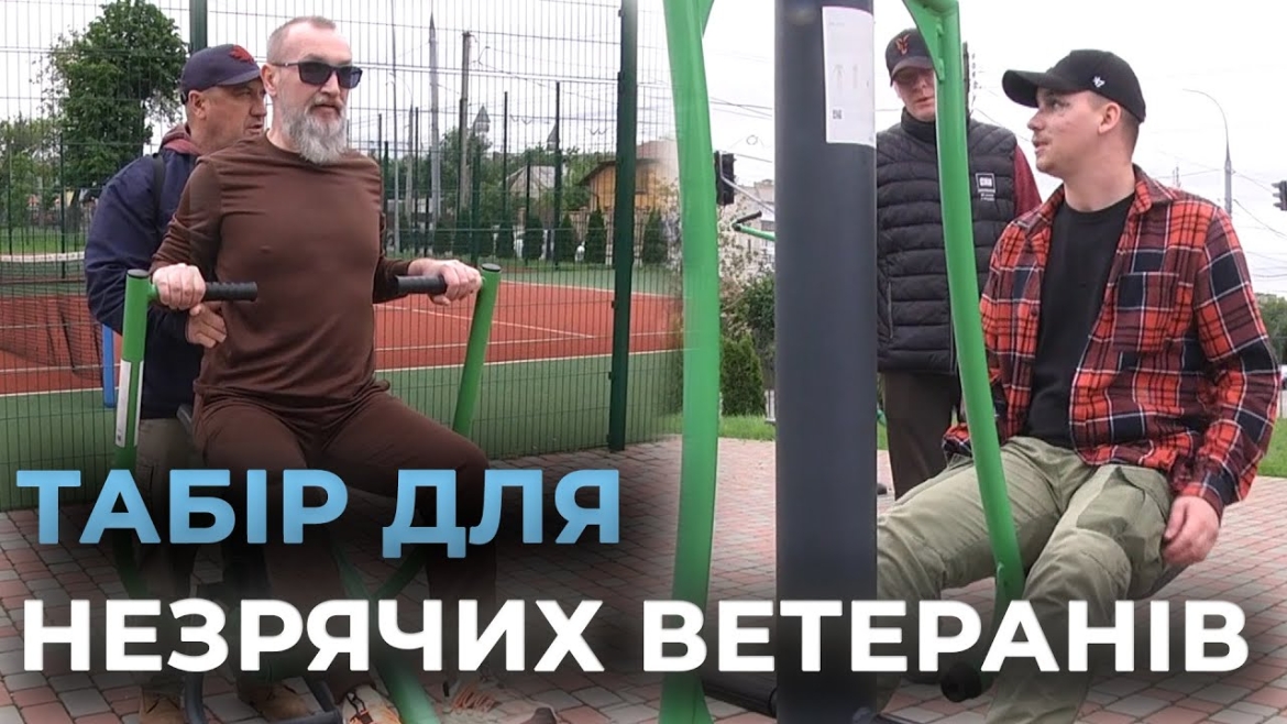 Embedded thumbnail for У Вінниці діє табір &quot;Життя після війни&quot; для ветеранів, які втратили зір внаслідок бойових поранень