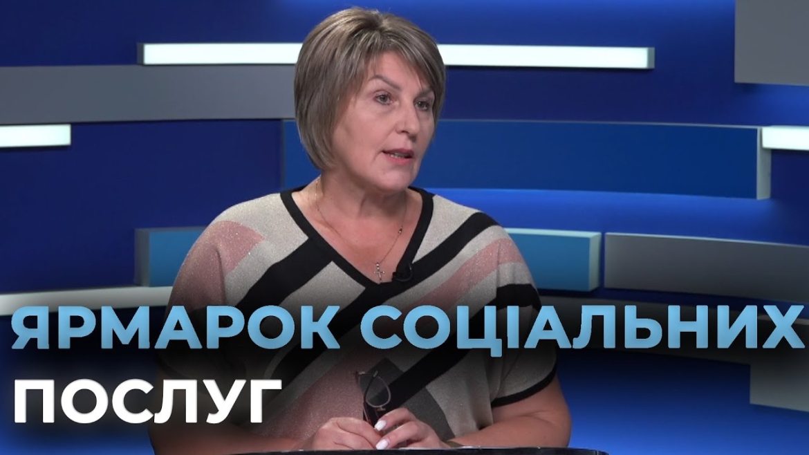 Embedded thumbnail for У Вінниці відбудеться &quot;Ярмарок соціальних послуг&quot;: консультації та доступні види підтримки