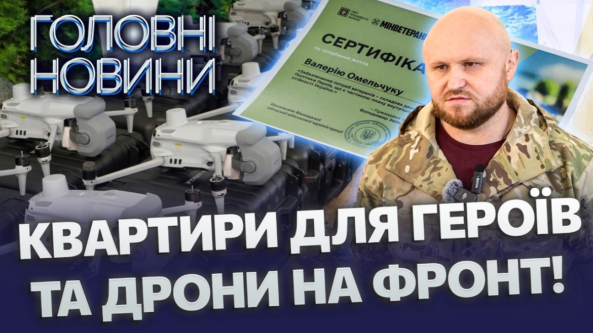 Embedded thumbnail for Вінниця наближає перемогу: 525 дронів поїхали на передову. Герої отримали сертифікати на житло