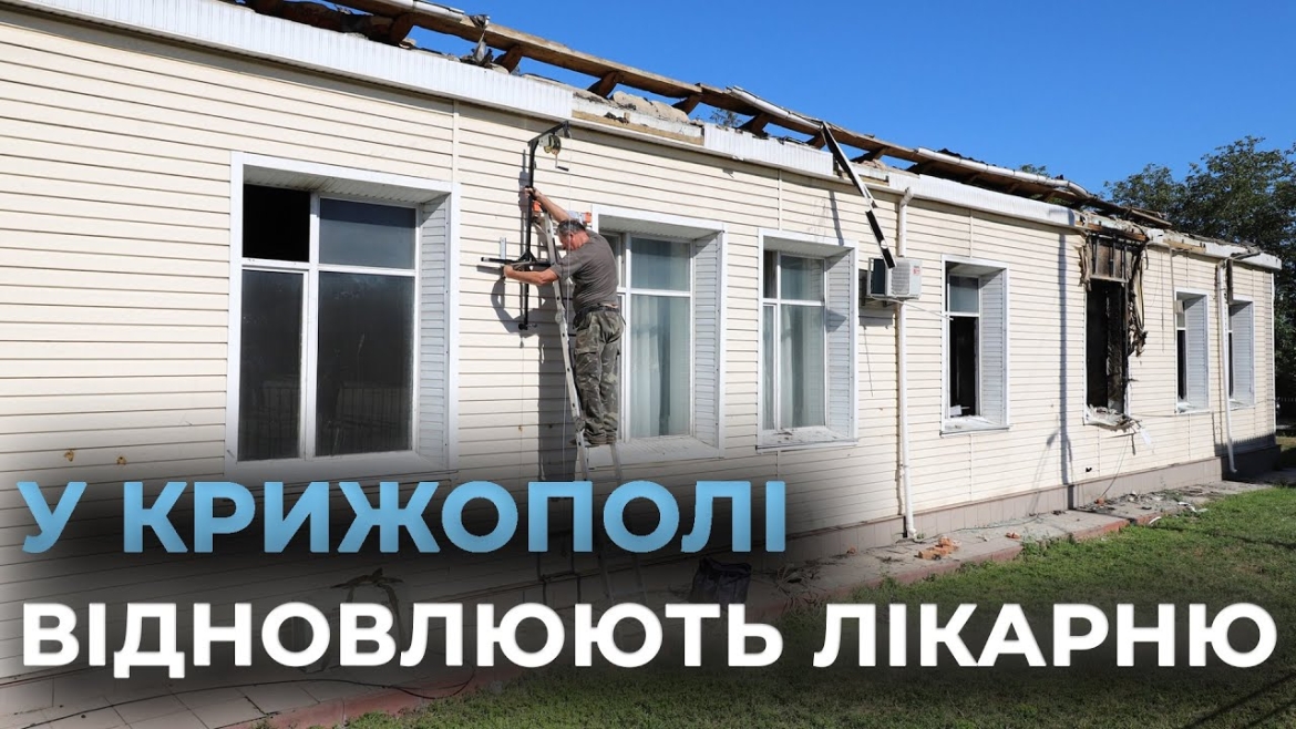 Embedded thumbnail for У Крижопільській лікарні тривають ремонтні роботи після нищівної пожежі