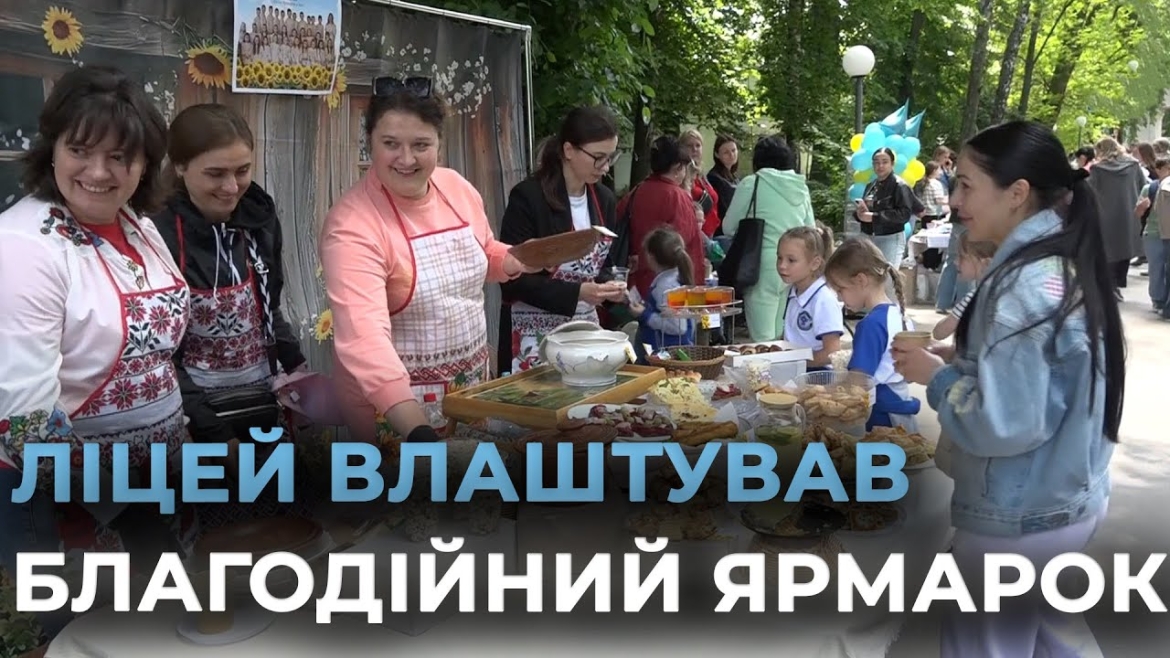Embedded thumbnail for До Дня Героїв вінницький ліцей №2 влаштував благодійний ярмарок - зібрали понад 100 тис. грн