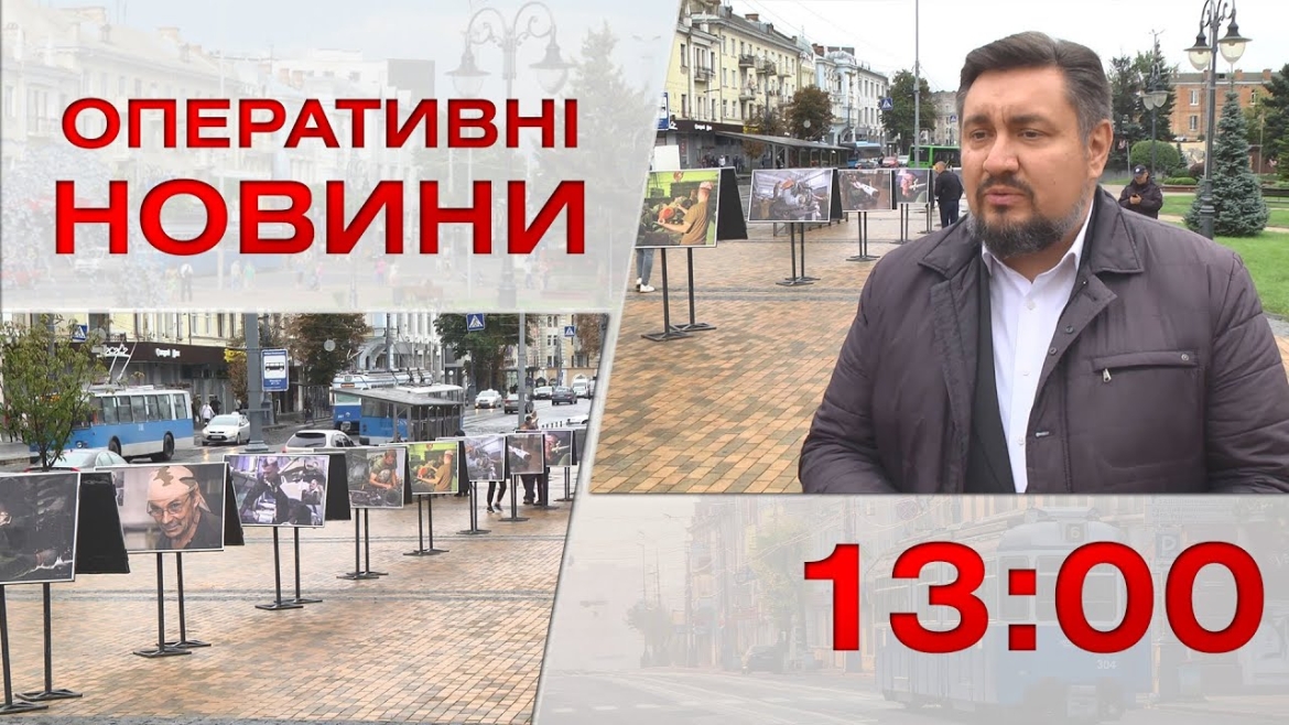 Embedded thumbnail for  Оперативні новини Вінниці за 14 вересня 2022 року, станом на 13:00