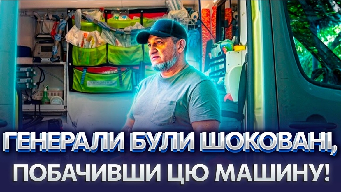 Embedded thumbnail for 157 врятованих бійців: лікар-доброволець зібрав реанімацію на колесах просто на фронті