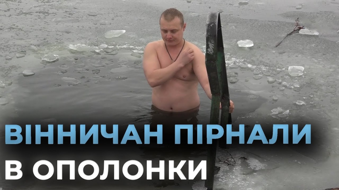 Embedded thumbnail for Тисячі вінничан на Водохреще занурювались в холодну воду