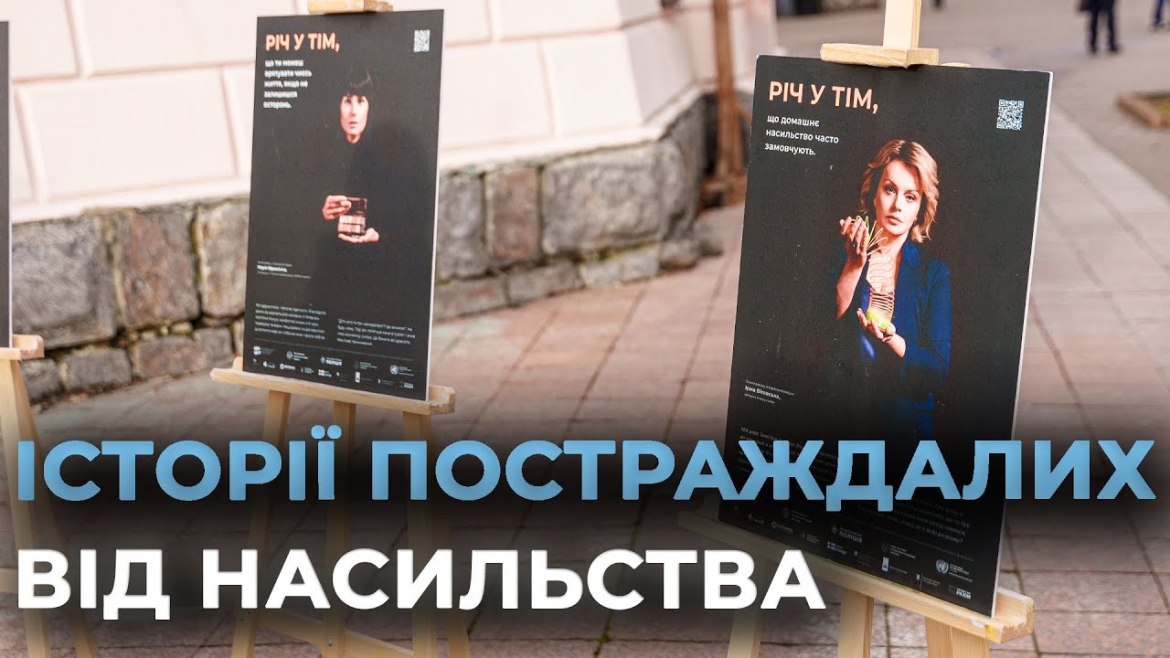 Embedded thumbnail for 16 днів проти насильства: у Вінниці відбулась інформаційна акція та виставка «Річ у тім»