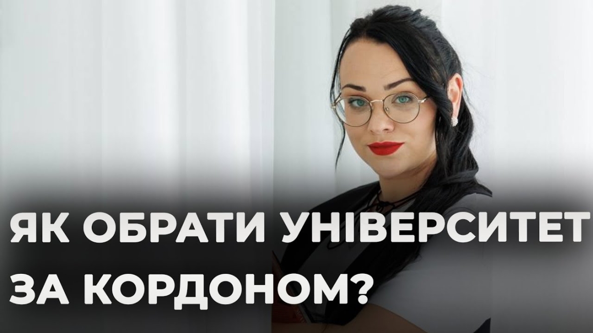 Embedded thumbnail for Шлях до університету мрії: що потрібно знати абітурієнту, аби вступити за кордон