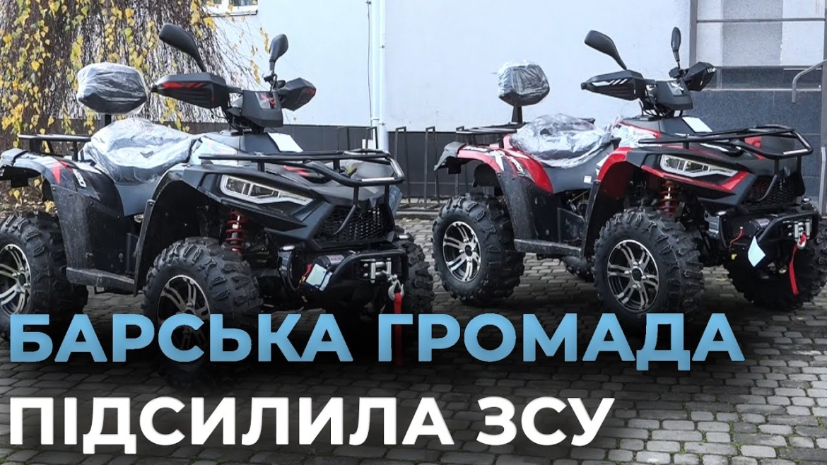 Embedded thumbnail for Барська громада передала на фронт два квадроцикли, бури та акумулятори до мавіків