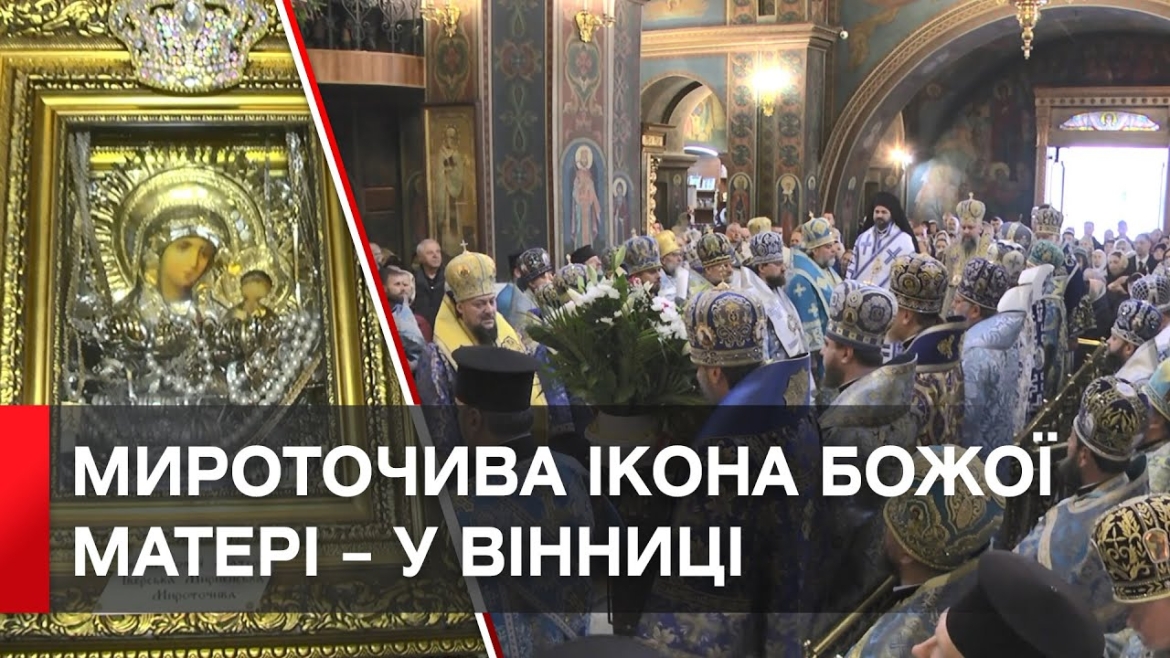 Embedded thumbnail for Зцілює від раку і лікує безпліддя: до Вінниці привезли чудодійну ікону Пресвятої Богородиці