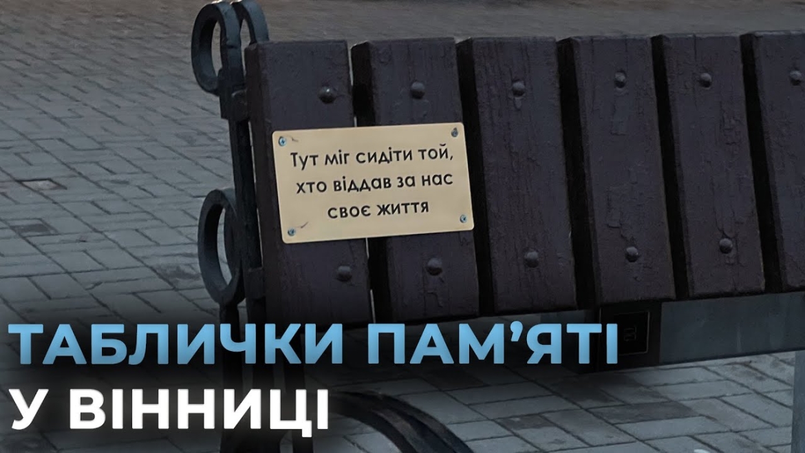 Embedded thumbnail for Вперше в Україні: у Вінниці встановили пам’ятні таблички, які нагадують про ціну нашої боротьби