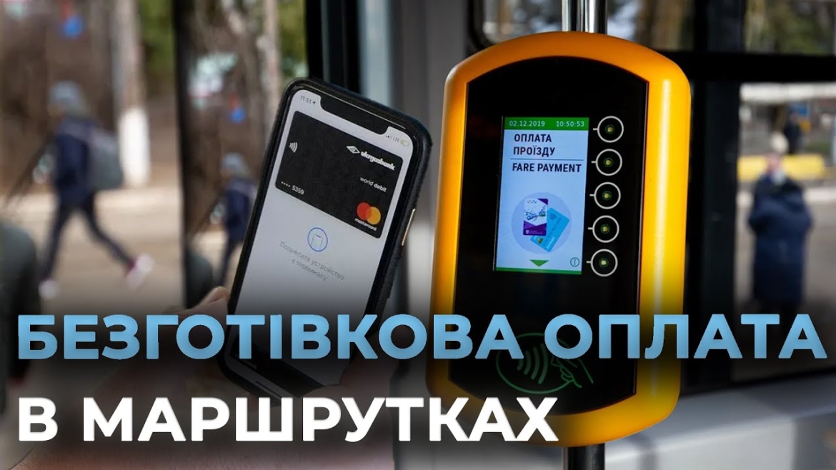 Embedded thumbnail for Вінничани тепер можуть оплатити карткою проїзд у маршрутних таксі: де вже доступна така можливість?