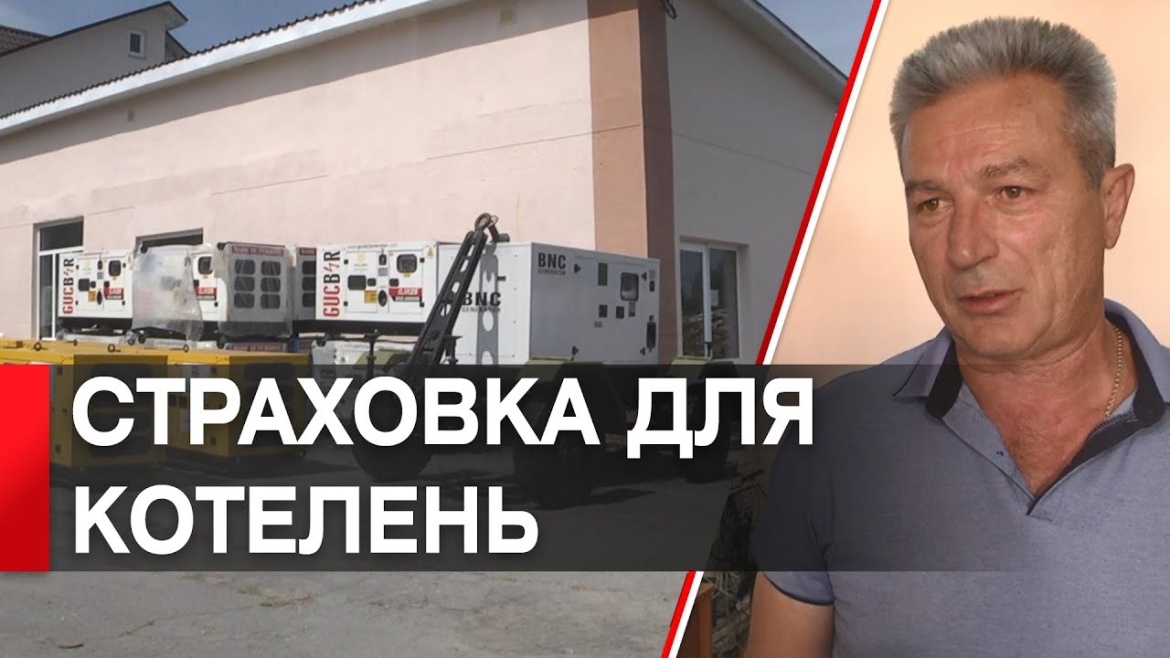 Embedded thumbnail for Генератори напоготові: у «Вінницяоблтеплоенерго» готові до нового опалювального сезону