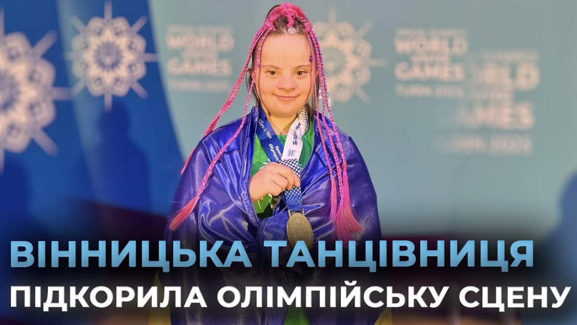 Embedded thumbnail for Вінничанка здобула золоту медаль зимової Спеціальної Олімпіади