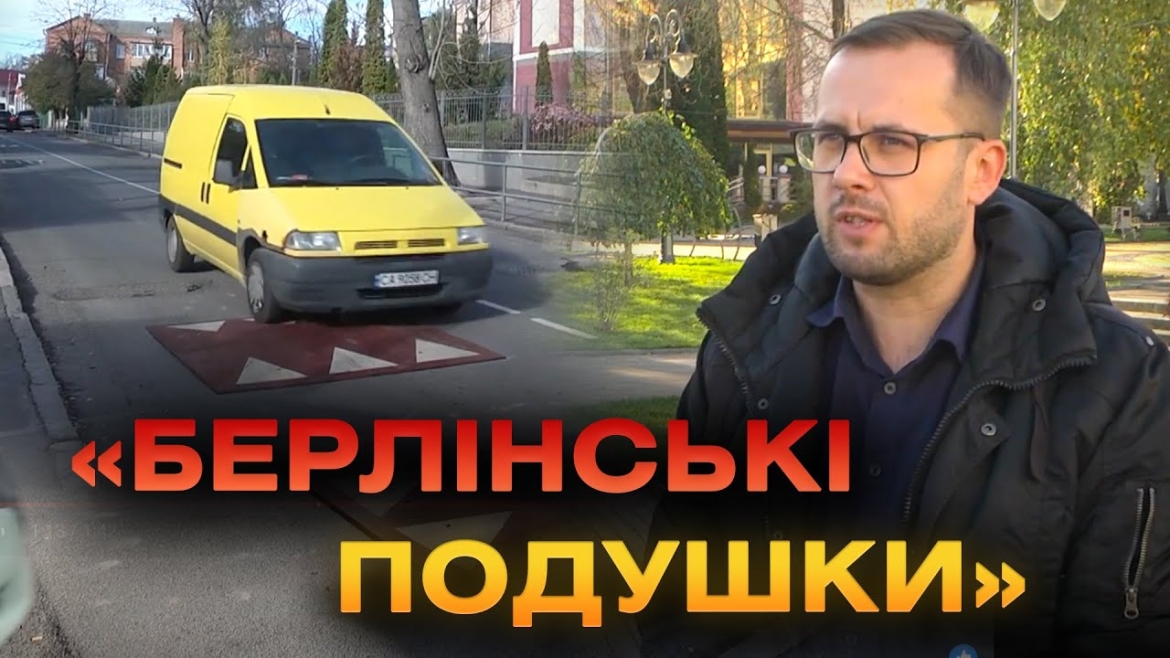 Embedded thumbnail for Біля ліцею №1 у Вінниці з’явились нові обмежувачі швидкості