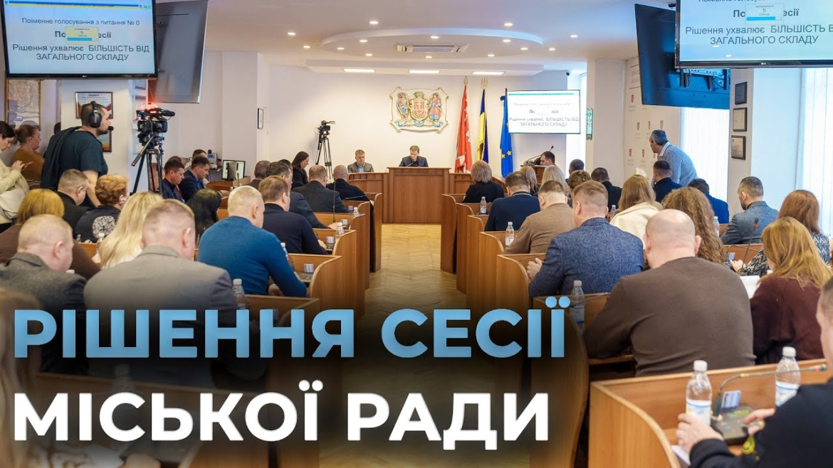 Embedded thumbnail for Підтримка воїнів, стійкість інфраструктури, турбота про ветеранів: ключові рішення Вінницької сесії