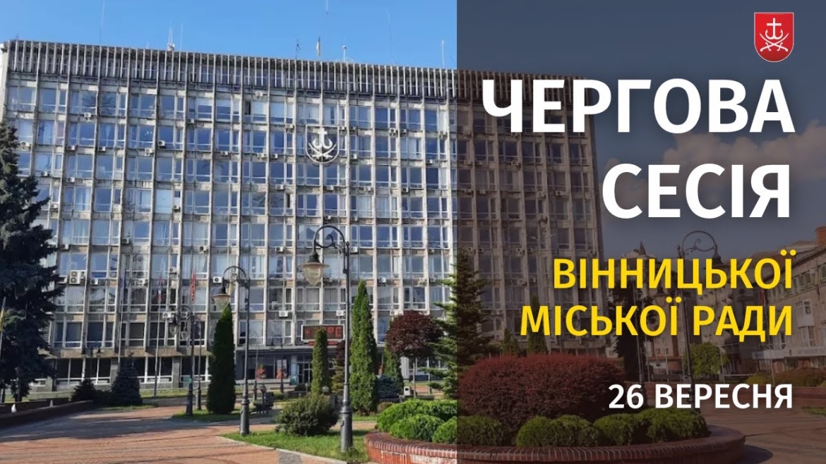 Embedded thumbnail for Засідання 60 сесії Вінницької міської ради восьмого скликання