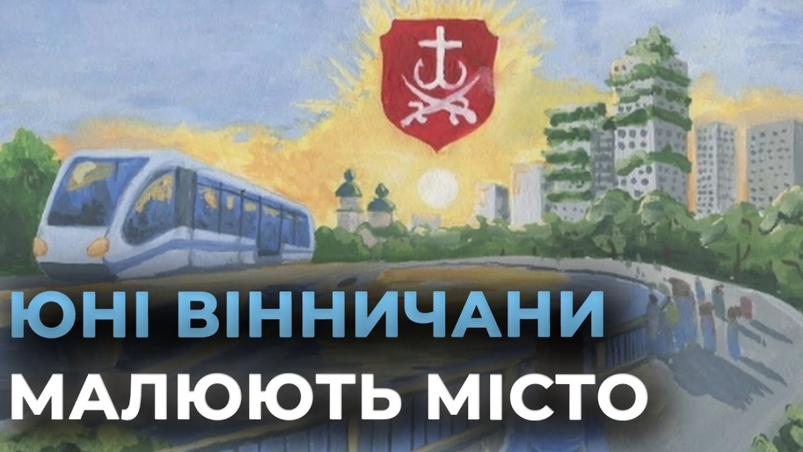 Embedded thumbnail for Стартувало голосування за найкращий малюнок Вінниці