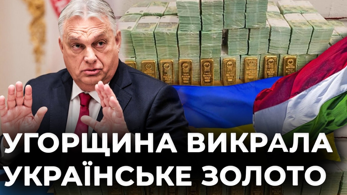 Embedded thumbnail for Міжнародний рекет: Угорщина викрала українське золото і гроші. Що буде далі?