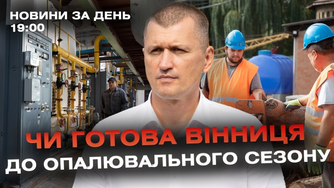 Embedded thumbnail for Новини за день — 10 вересня 2024 року, станом на 19:00