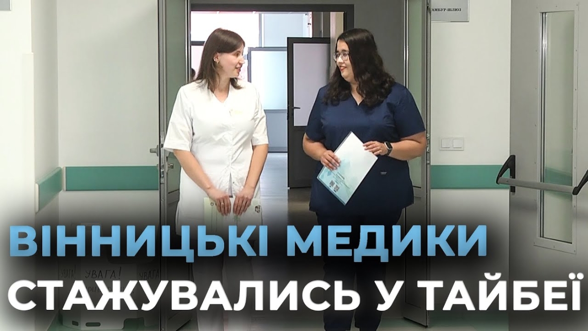 Embedded thumbnail for Вінницькі лікарки пройшли стажування у медичному центрі Тайбею