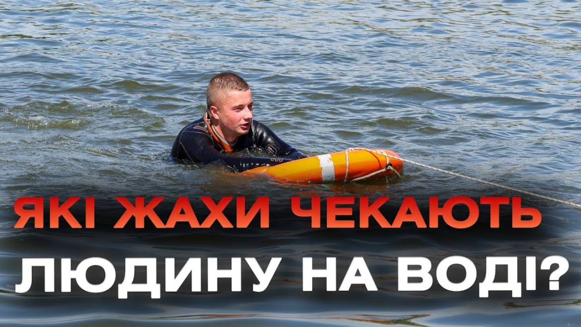 Embedded thumbnail for Як врятувати людину, яка тоне? Топ порад з рятування на воді від ДСНС