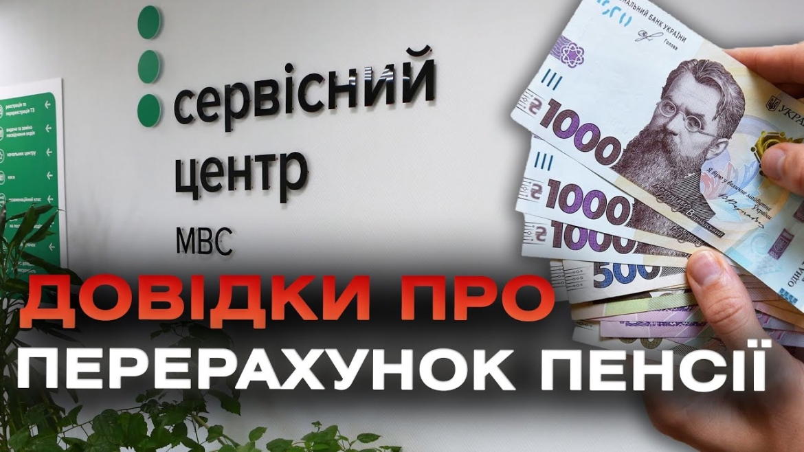 Embedded thumbnail for Регіональні сервісні центри МВС відтепер видають довідки про перерахунок пенсії