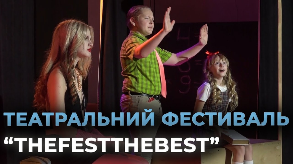 Embedded thumbnail for Вінниця вдруге об’єднала юних театралів на Всеукраїнському фестивалі &quot;TheFestTheBest&quot;