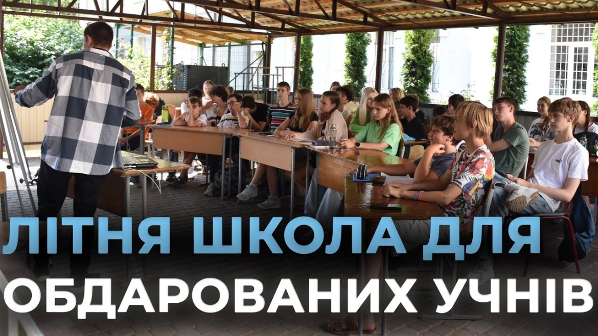 Embedded thumbnail for На базі вінницького ліцею №17 відкрили традиційну Літню фізико-математичну школу