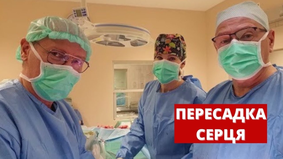 Embedded thumbnail for Українці вперше пересадили серце в Польщі