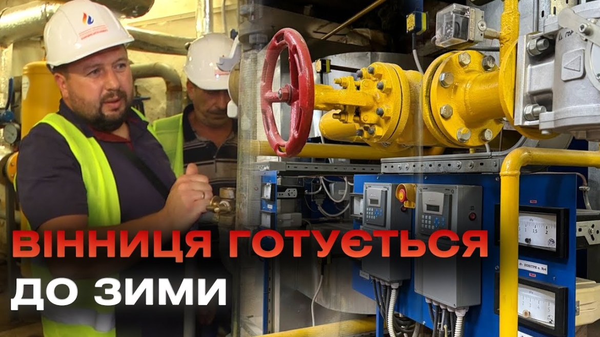 Embedded thumbnail for Ремонт тепломереж у Вінниці: комунальники перевіряють котельні перед опалювальним сезоном