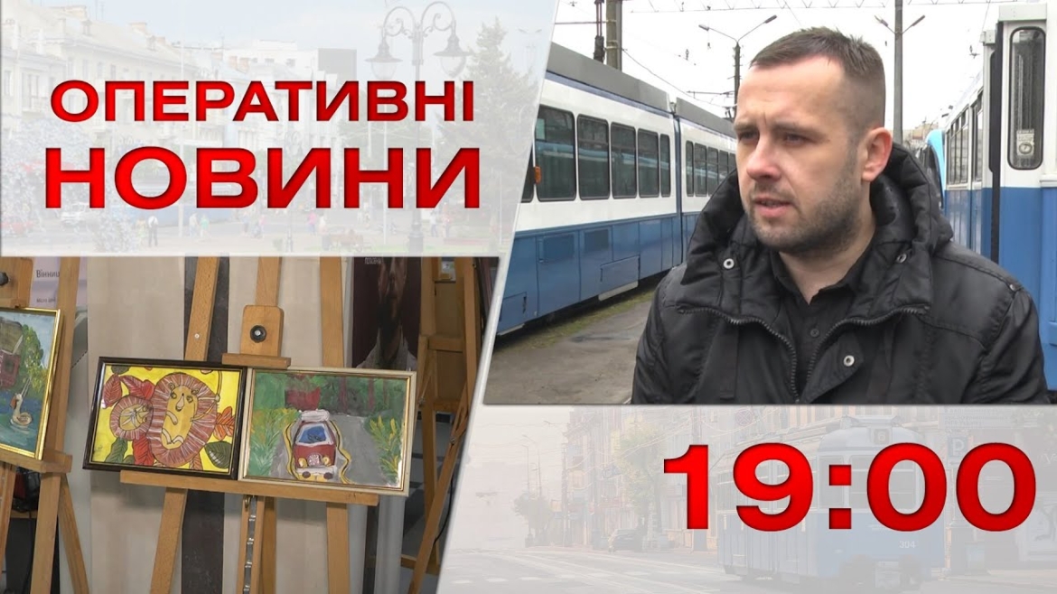 Embedded thumbnail for Оперативні новини Вінниці за 3 квітня 2023 року, станом на 13:00