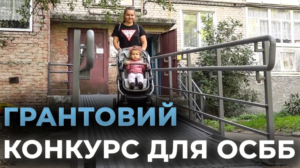 Embedded thumbnail for «Подільська громада» профінансує 10 проєктів з покращення доступності дворів у Вінниці