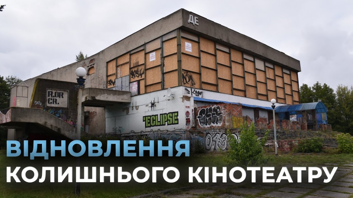 Embedded thumbnail for Будівлю колишнього вінницького кінотеатру включили до переліку інвестпроєктів