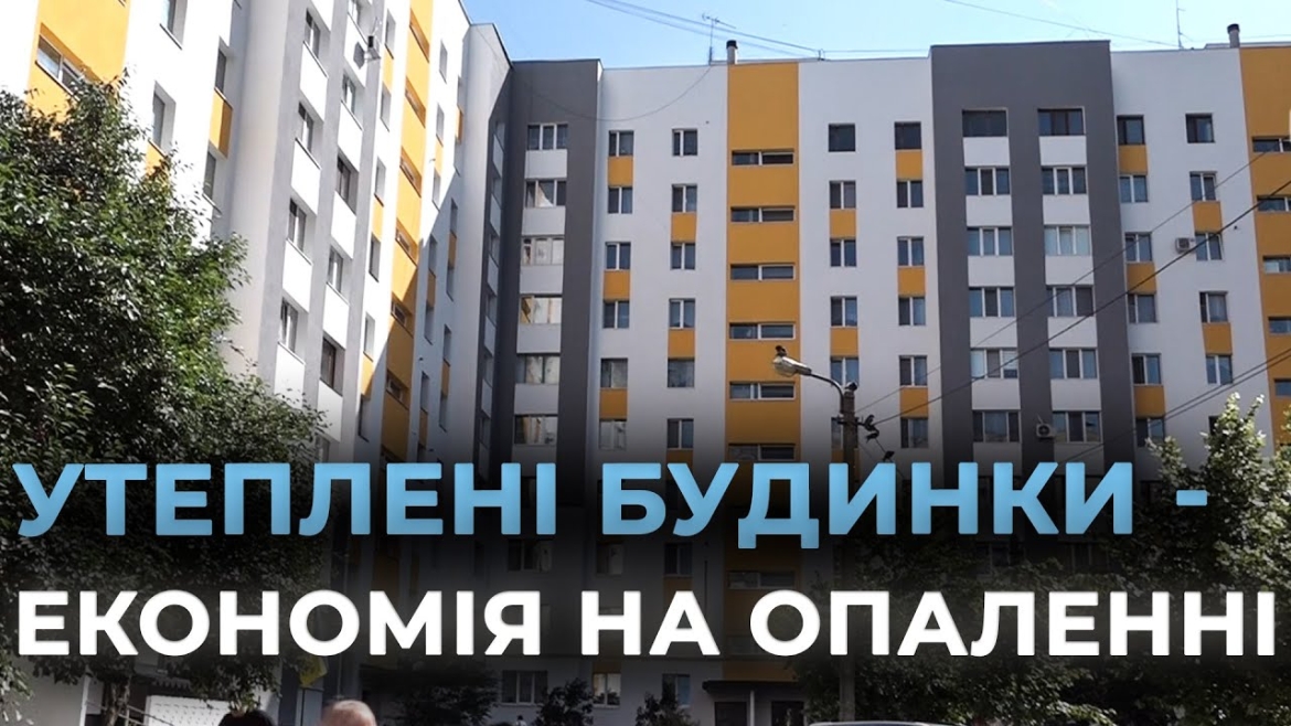 Embedded thumbnail for Термомодернізація: у Вінниці утеплюють будинок на вулиці Левка Лук’яненка