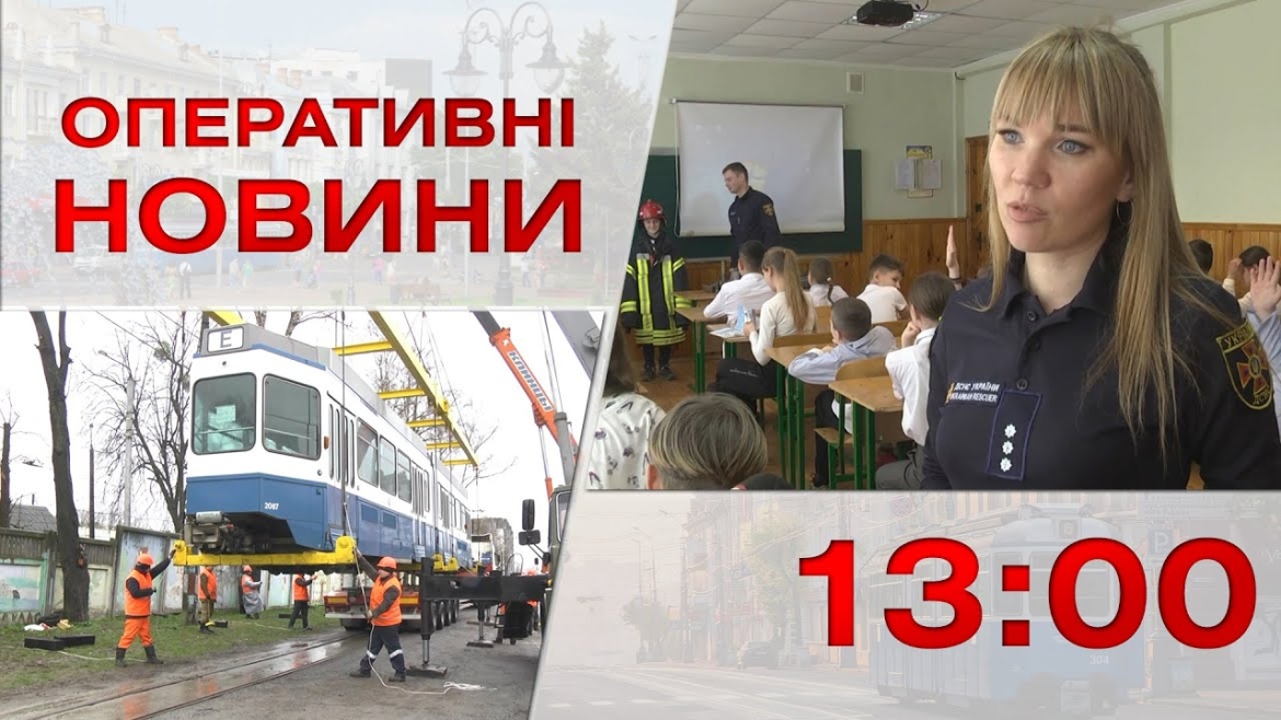 Embedded thumbnail for Оперативні новини Вінниці за 3 квітня 2023 року, станом на 13:00