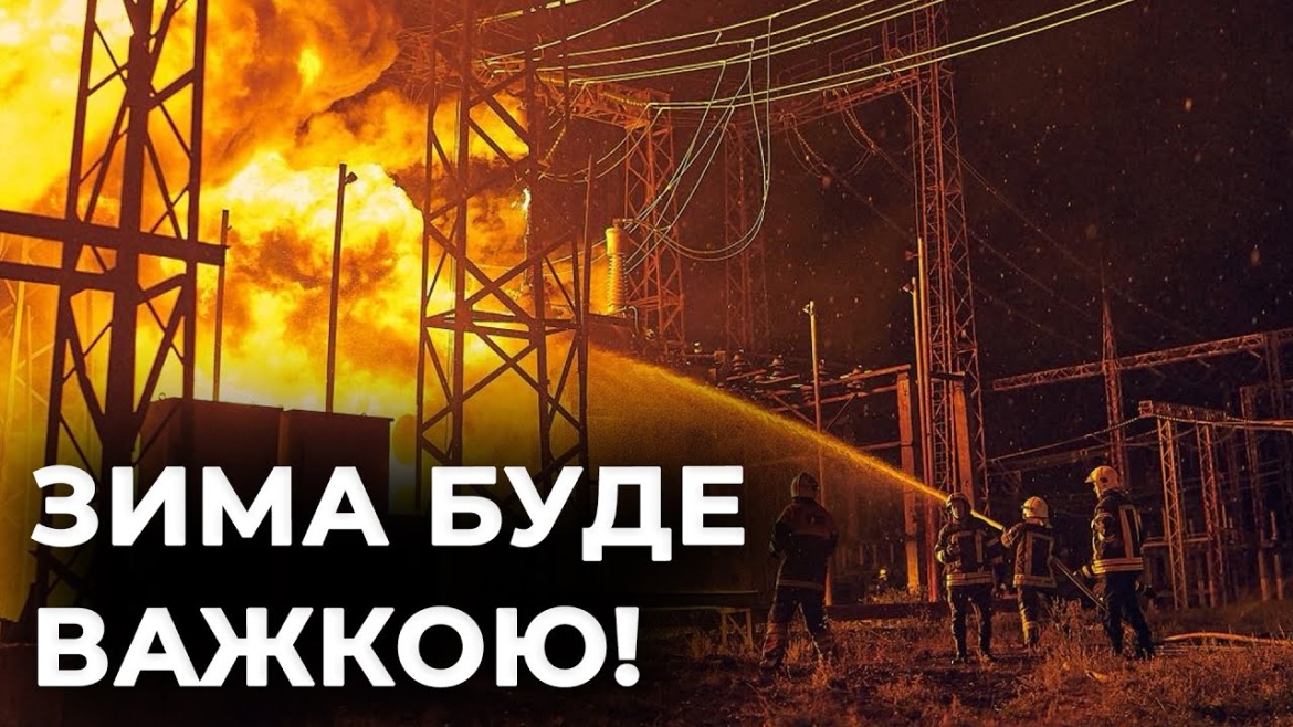 Embedded thumbnail for Що чекає на енергосистему та як українцям підготуватись до постійних відключень