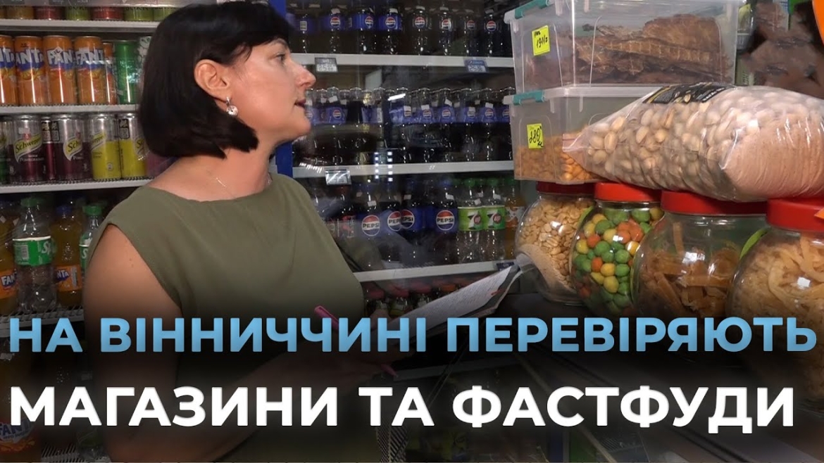 Embedded thumbnail for Чому у Хмільницькому районі заклади харчування та продуктові магазини - на особливому контролі