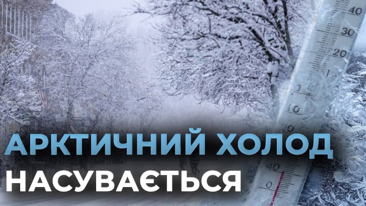 Embedded thumbnail for Вінниччина в очікуванні холодів: синоптики визначили, коли очікувати пікових морозів