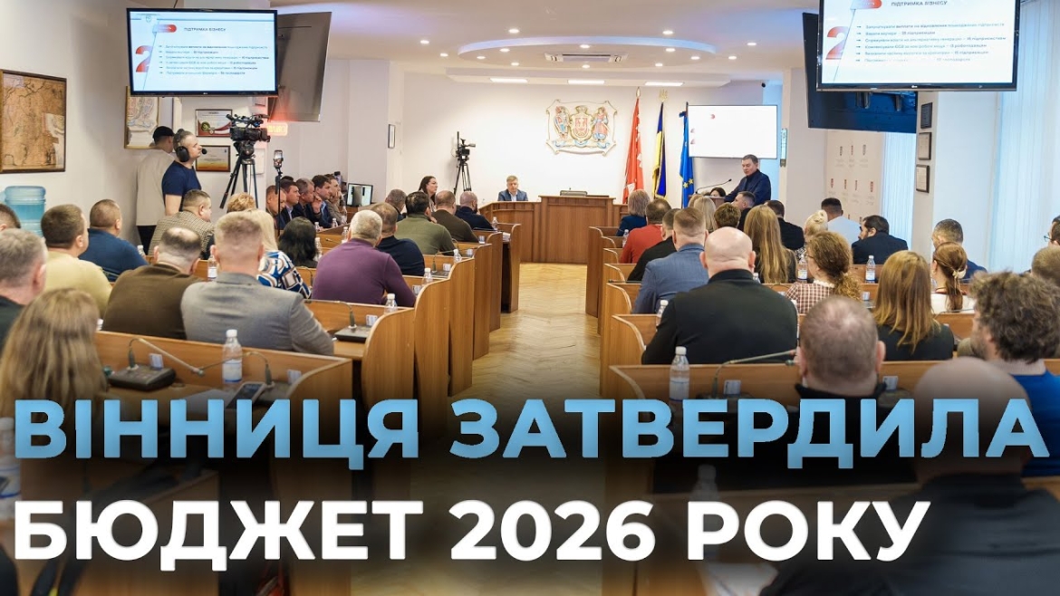 Embedded thumbnail for Безпека та оборона, стійкість, турбота: що ухвалили депутати на сесії Вінницької міськради