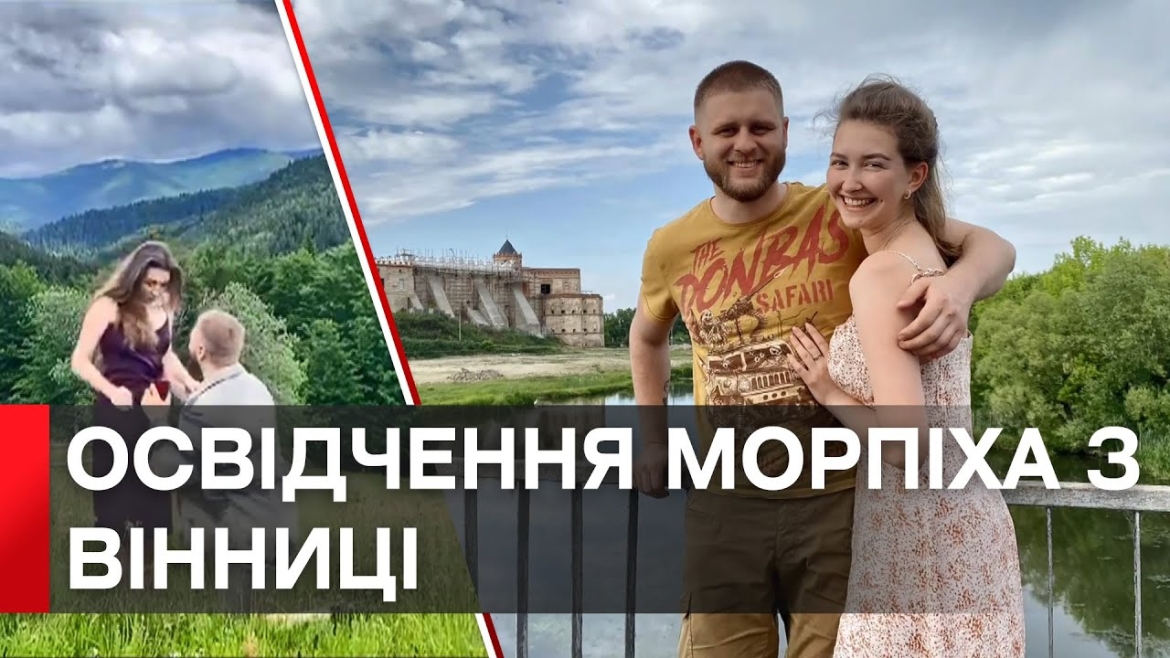 Embedded thumbnail for Військовий з Вінниці запропонував своїй коханій руку і серце серед Карпатських гір