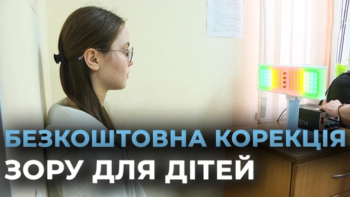 Embedded thumbnail for У Вінницькому центрі матері та дитини з’явилось обладнання для корекції зору