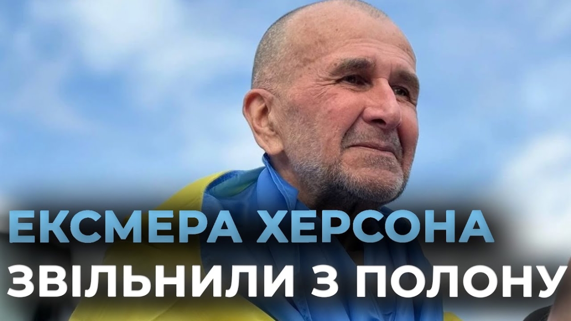 Embedded thumbnail for “Мій другий день народження”: з російського полону звільнили ексмера Херсона