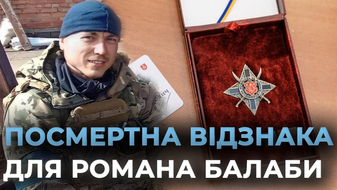 Embedded thumbnail for Вінницький захисник отримав Почесну відзнаку міського голови «За мужність та відвагу» (посмертно)